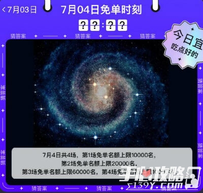 饿了么免单7.4答案时间 7月4日今天饿了么免单一分钟时间答案