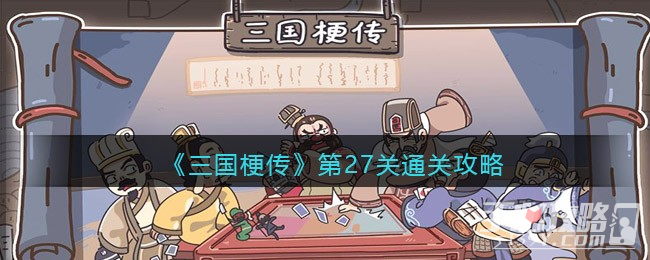 《三国梗传》第27关通关攻略