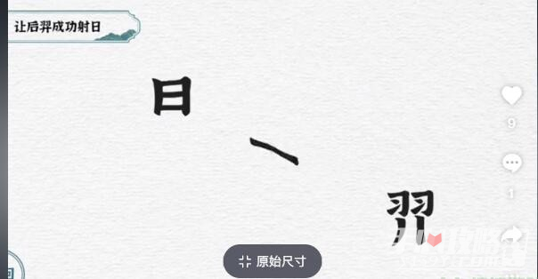 《一字一句》让后羿成功射日通关攻略