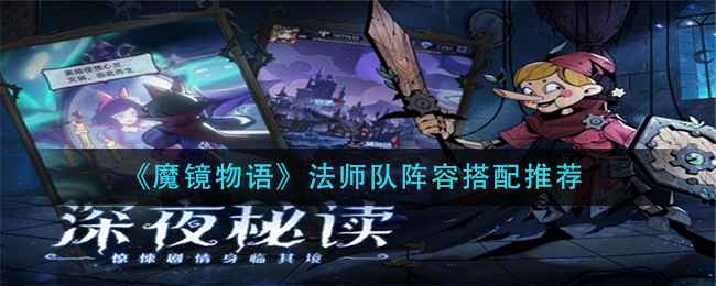 《魔镜物语》法师队阵容搭配推荐