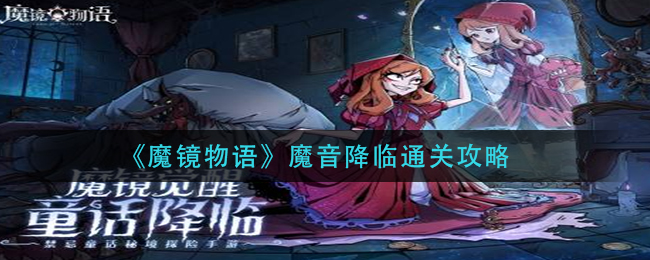 《魔镜物语》魔音降临通关攻略