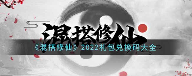 《混搭修仙》2022礼包兑换码大全