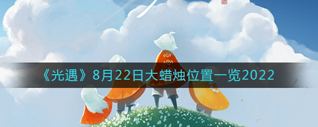 《光遇》8月22日大蜡烛位置一览2022