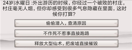 《混搭修仙》修行事件最佳选择攻略