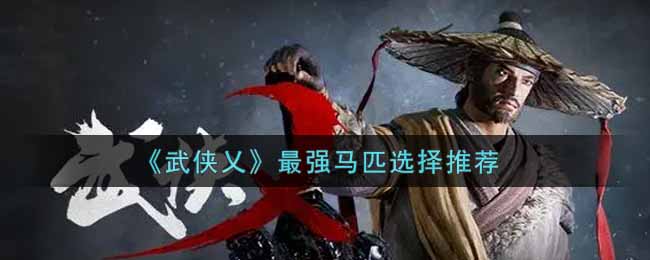 《武侠乂》最强马匹选择推荐