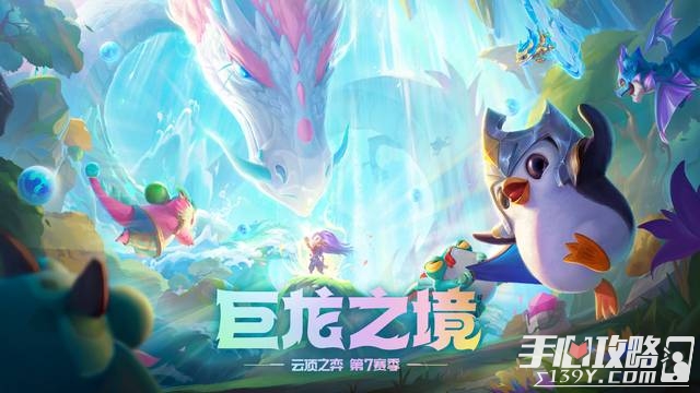 《云顶之弈》S7幻境龙怎么玩