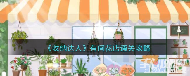 《收纳达人》有间花店通关攻略