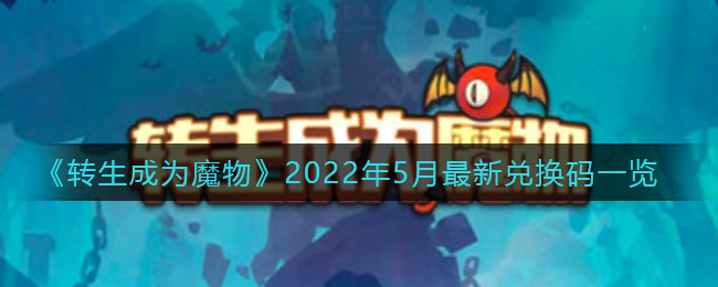 《转生成为魔物》2022年5月最新兑换码一览