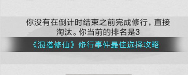 《混搭修仙》修行事件最佳选择攻略