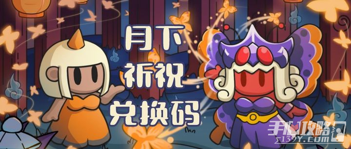 《勇闯要塞》月下祈祝专属兑换码