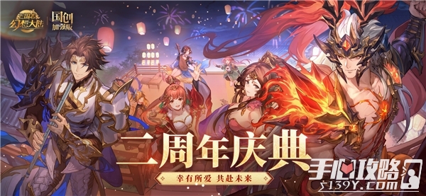 没想到国乐还能这样玩!《三国志幻想大陆》二周年惊喜不断