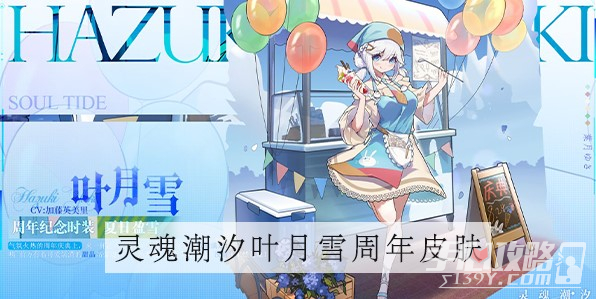 《灵魂潮汐》叶月雪周年皮肤获得方法