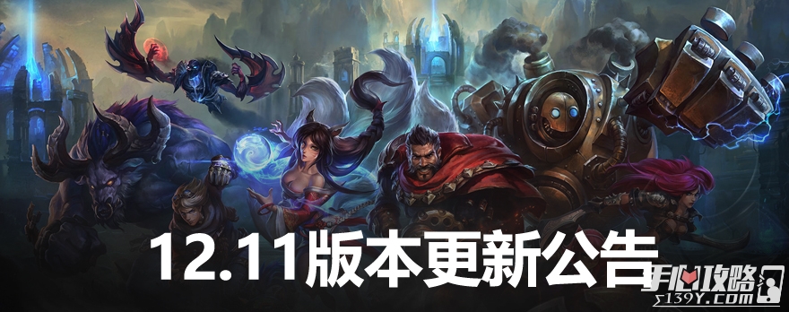 《LOL》12.11版本更新公告