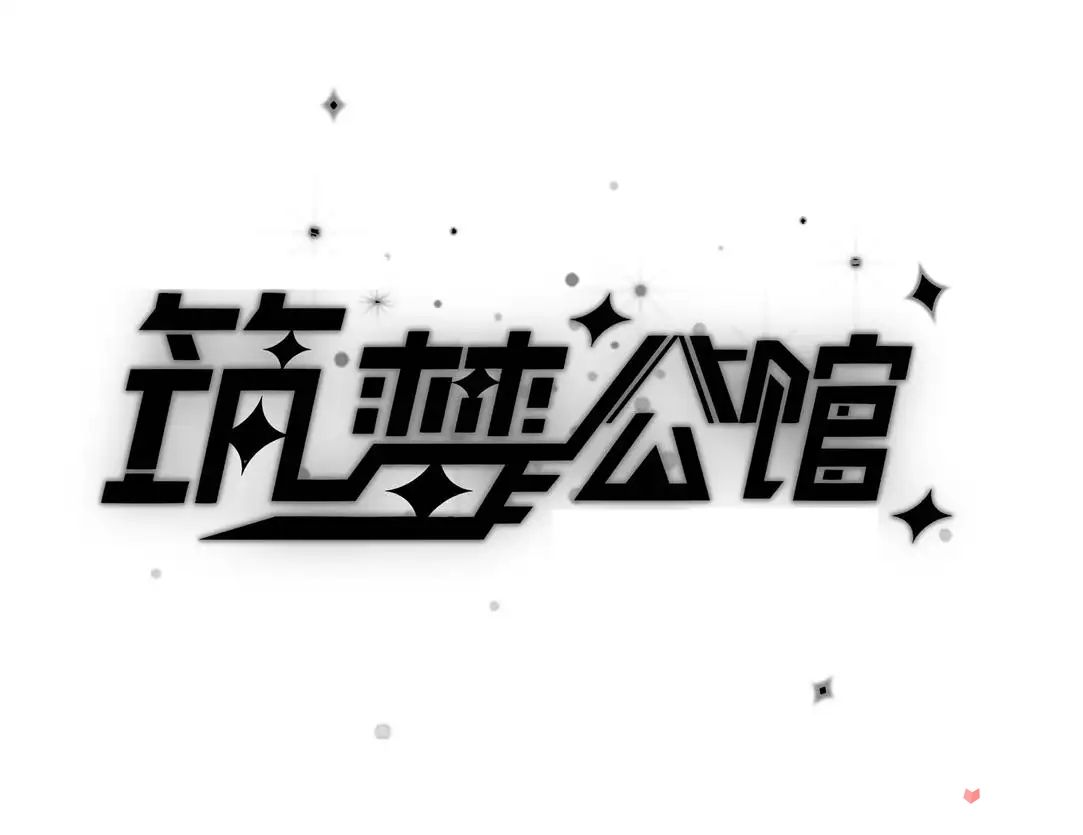 《筑梦公馆》1-5通关攻略分享