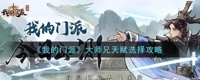 《我的门派》大师兄天赋选择攻略