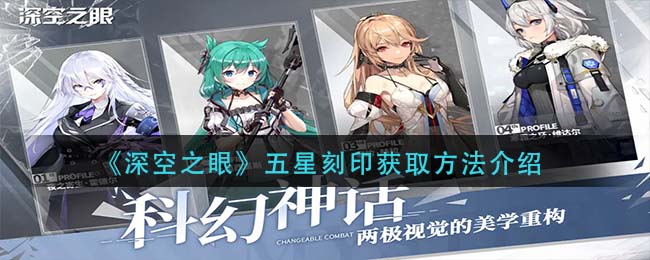 《深空之眼》五星刻印获取方法介绍