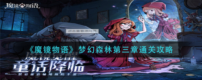 《魔镜物语》梦幻森林第三章通关攻略