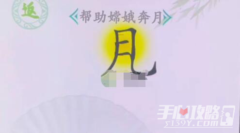 《汉字找茬王》帮助嫦娥奔月怎么过