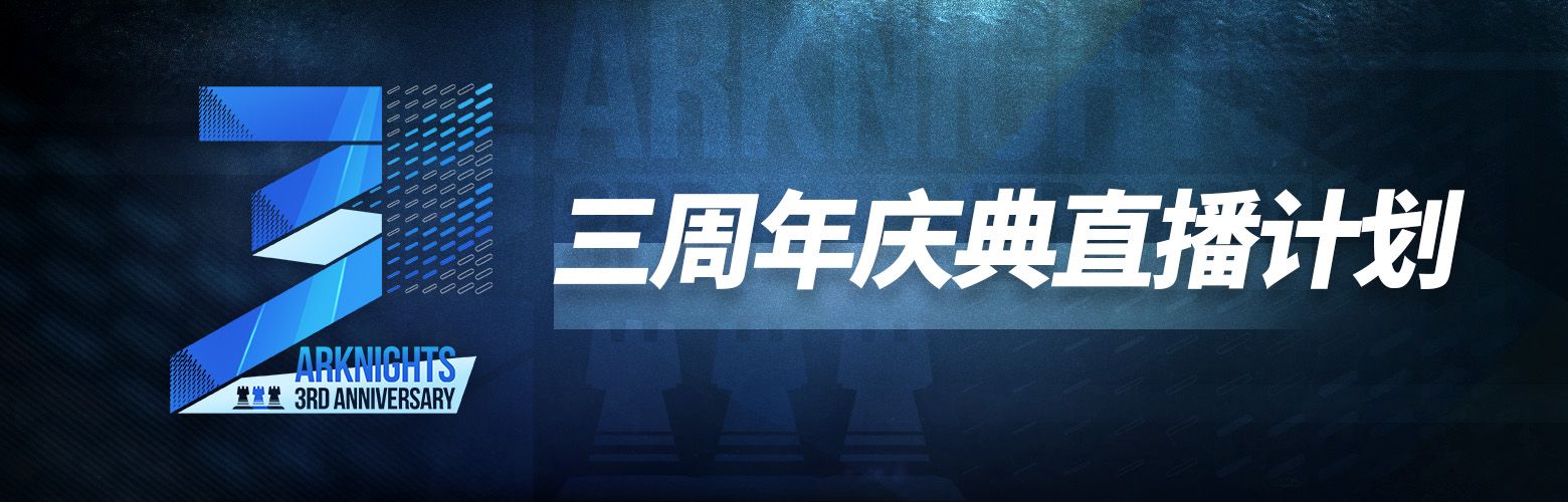 明日方舟周年庆什么时候2022？三周年庆直播时间地址分享[多图]图片3