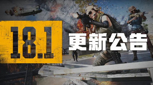 绝地求生6.8更新公告：PUBG6月8日18.1版本更新内容一览[多图]图片1