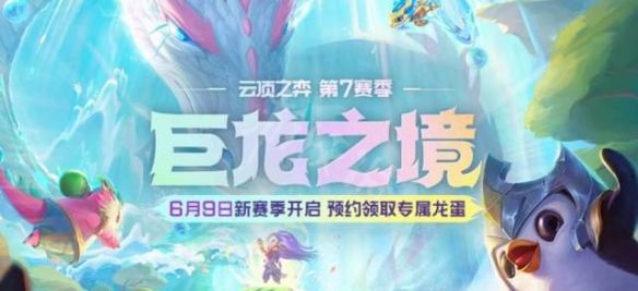 云顶之弈s7维护到几点？6月9日s7赛季更新时间内容一览[多图]图片1