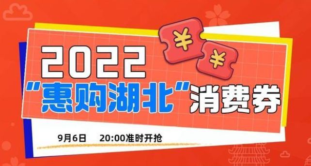 2022湖北消费券在哪里抢 湖北消费券第二轮抢券攻略[多图]图片1