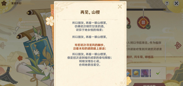 原神再见山樱诗句选择攻略：再见山樱诗歌创作选择推荐[多图]图片2