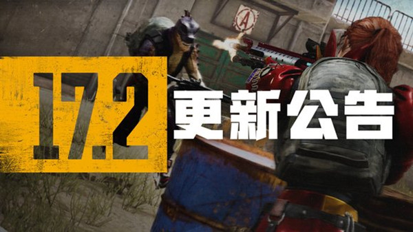 绝地求生5.11更新公告：PUBG5月11日17.2版本更新内容一览[多图]图片1