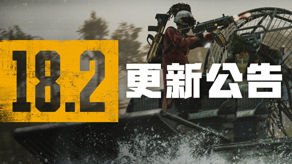 绝地求生7.13更新公告：PUBG7月13日18.2版本更新内容一览[多图]图片1