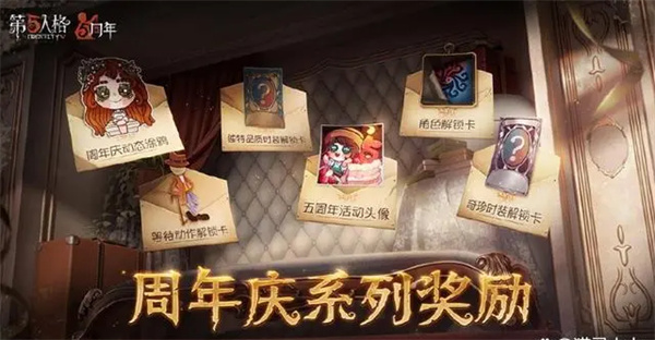 第五人格周年庆有紫皮解锁卡吗 五周年庆活动奖励一览[多图]图片2