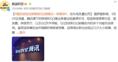 微信QQ故障被定为一级事故是怎么回事 微信QQ崩溃被定为一级事故事件始末[多图]图片2