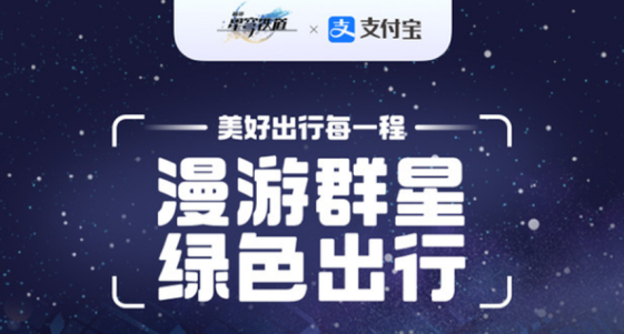 崩坏星穹铁道支付宝联动活动攻略 星穹铁道支付宝联动皮肤奖励一览[多图]图片1