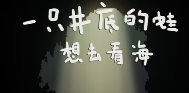 一只井底的蛙想去看海小游戏入口 一只井底的蛙想去看海游戏地址[多图]图片1