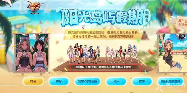 dnf夏日套什么时候出 2023夏日套时间内容一览[多图]图片1