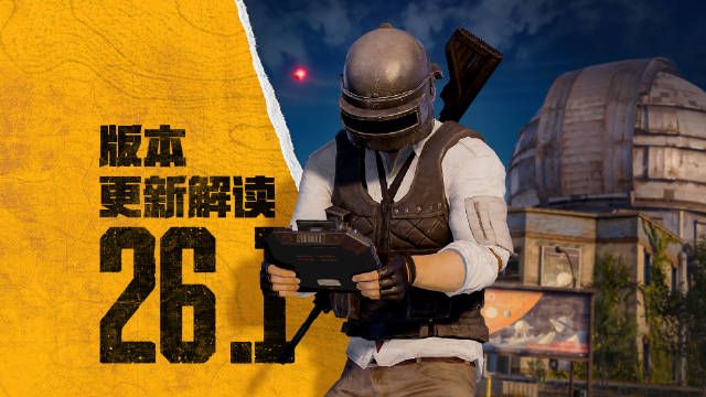 绝地求生10.11更新公告2023 PUBG10月11日26.1版本更新内容一览[多图]图片1