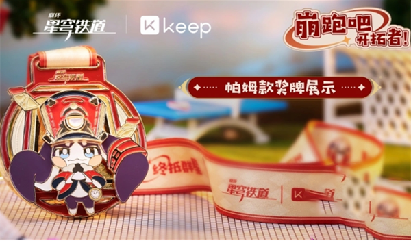 崩坏星穹铁道keep联动活动攻略 keep联动活动怎么参加[多图]图片9