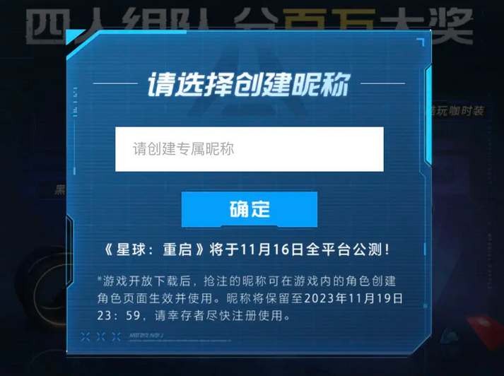 星球重启公测抢注昵称活动地址 公测抢注昵称活动怎么参加[多图]图片1
