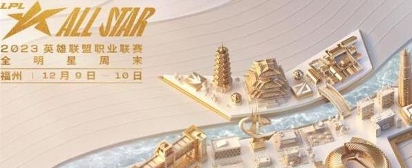 2023LPL全明星周末门票多少钱 LPL全明星周末门票价格介绍[多图]图片1