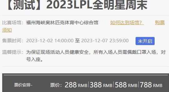 2023LPL全明星周末门票多少钱 LPL全明星周末门票价格介绍[多图]图片2