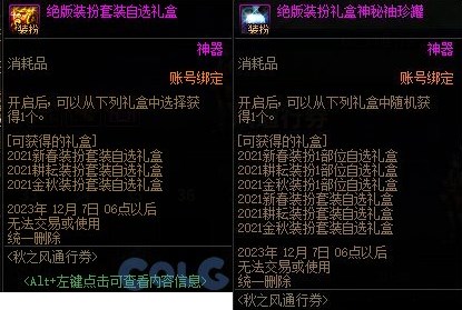 dnf秋之风通行证奖励是什么 秋之风通行证材料礼盒装扮奖励介绍[多图]图片8