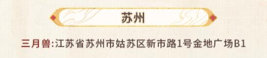 未定事件簿红尘共长生线下打卡店有哪些 红尘共长生线下打卡店位置介绍[多图]图片4