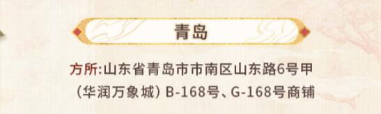 未定事件簿红尘共长生线下打卡店有哪些 红尘共长生线下打卡店位置介绍[多图]图片3