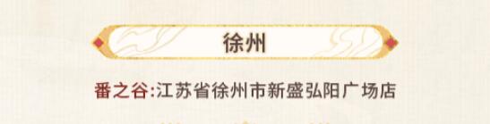 未定事件簿红尘共长生线下打卡店有哪些 红尘共长生线下打卡店位置介绍[多图]图片5